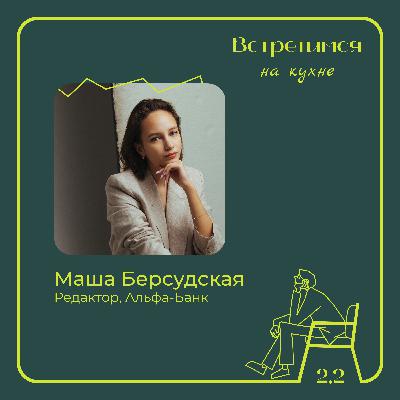 2. Маша Берсудская, Альфа-Банк. Работа в маркетинге и спорт как терапия