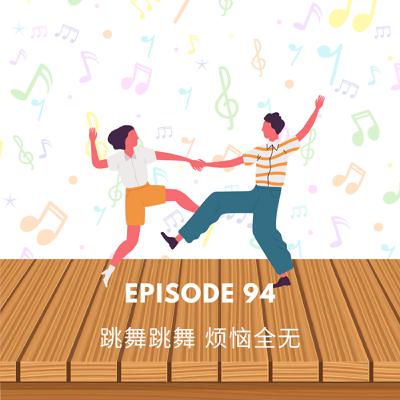 Episode 94 | 跳舞跳舞烦恼全无  One dance a day, keep the doctors away