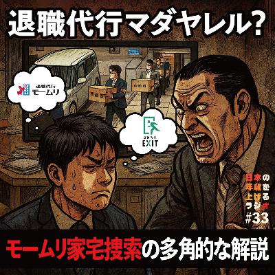 退職代行マダヤレル?モームリ家宅捜索の多角的な解説 #33 退職代行マダヤレル?モームリ家宅捜索の多角的な解説 #33