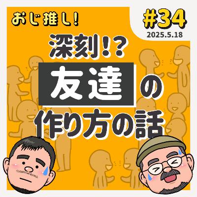 #34 深刻!? 友達の作り方の話