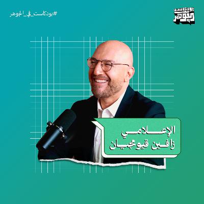 وسائل التواصل الاجتماعي أكبر خطر على حرية التعبير | بودكاست في الجوهر مع الإعلامي زافين