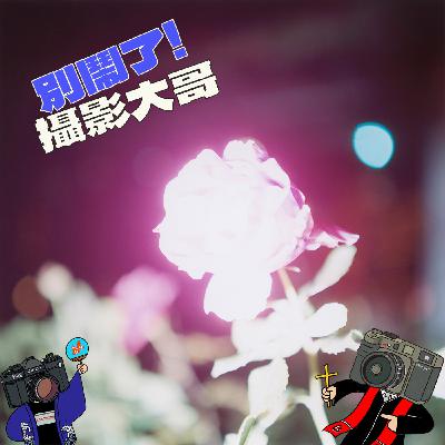 EP35：『寫真放送#6』成長曲線超陡，打遍天下無敵手的寫真家 - 川內倫子