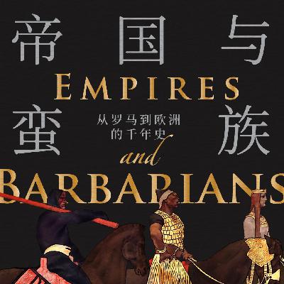 《帝国与蛮族: 从罗马到欧洲的千年史》/《Empires and Barbarians》 《帝国与蛮族: 从罗马到欧洲的千年史》/《Empires and Barbarians》