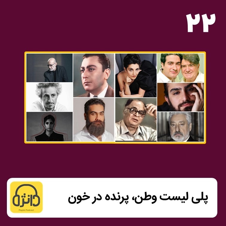 پلی لیست وطن، پرنده در خون