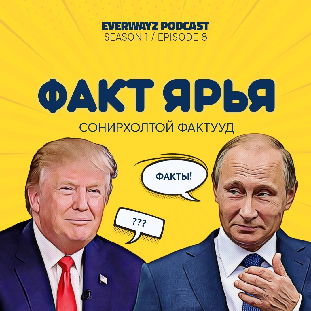S1 - E8 Факт ярья