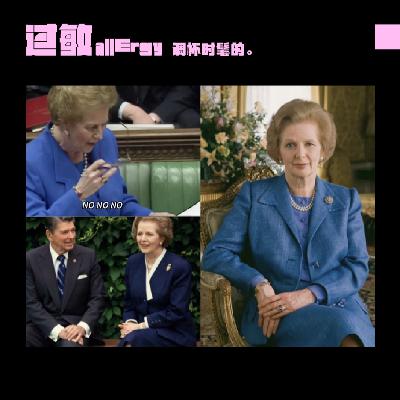 32: 先模仿男人，再成为女人| 80s大垫肩与撒切尔蓝色套装