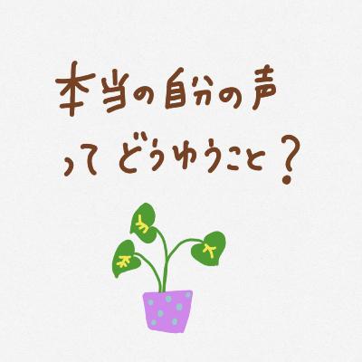 本当の自分の声ってどういうこと? 本当の自分の声ってどういうこと?