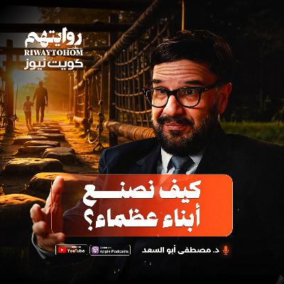 الثقافة الكورية خطر على أولادنا | بودكاست روايتهم 051 | د. مصطفى أبو السعد الثقافة الكورية خطر على أولادنا | بودكاست روايتهم 051 | د. مصطفى أبو السعد