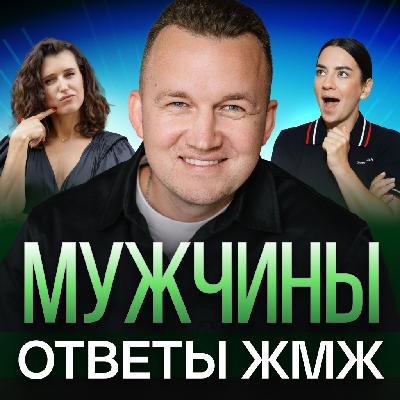 Ответы ЖМЖ #34 — Про МУЖЧИН: Что такое мужественность, Отношения, Стандарты мужской красоты Ответы ЖМЖ #34 — Про МУЖЧИН: Что такое мужественность, Отношения, Стандарты мужской красоты
