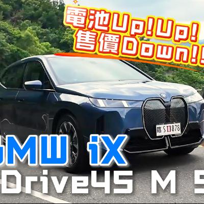 針對痛點改！BMW iX 電池加大破100度 還降10萬！告訴你比油車還香！廖怡塵【全民瘋車Bar】