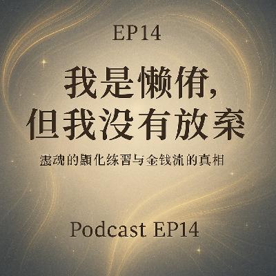 EP14 |  我是懶惰，但我沒有放棄——靈魂的顯化練習與金錢流的真相
