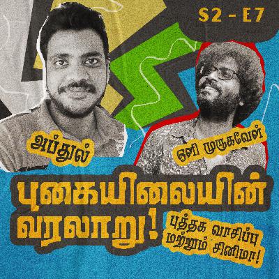 S2 - E7 - புகையிலையின் வரலாறு - புத்தக வாசிப்பு பழக்கம், இசை மற்றும் சினிமா S2 - E7 - புகையிலையின் வரலாறு - புத்தக வாசிப்பு பழக்கம், இசை மற்றும் சினிமா