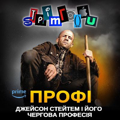 ПРОФІ: Джейсон Стейтем і його чергова професія || Amazon Prime Video