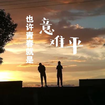 自愈人生｜也许青春就是“意难平”