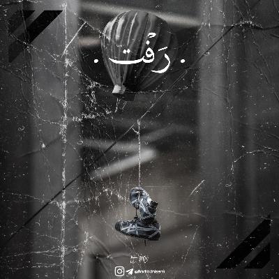 رفت | Raft