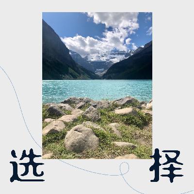 EP2： 选择