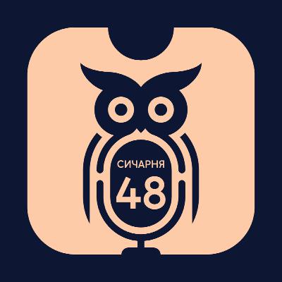 E48S2: "Гліб записав випуск Сичарні, а вранці став багатодітним батьком" | Усик 👑