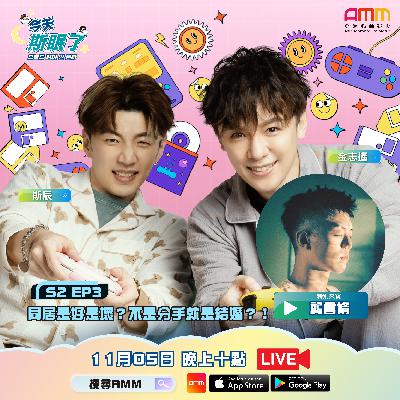 《今天斯眠了》S2EP3 同居是好是壞？不是分手就是結婚？！Feat. 龔言脩｜斯辰 SiChen X 金志遙 JIN