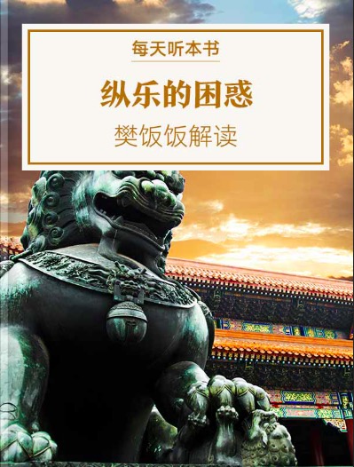 《纵乐的困惑》| 5.20 episode artwork