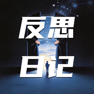 86🧩懒人无痛记录法,每天和AI聊10分钟日记 86🧩懒人无痛记录法,每天和AI聊10分钟日记