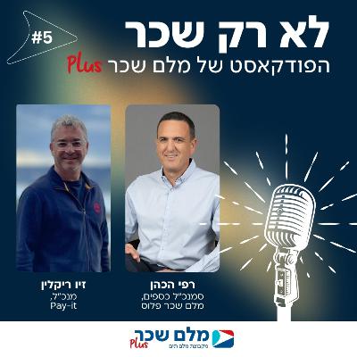 לא רק שכר | רפי הכהן וזיו ריקלין | #5