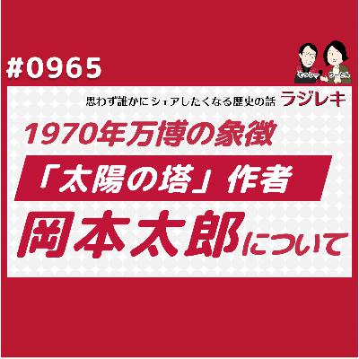 0965_1970年万博の象徴「太陽の塔」作者岡本太郎について
