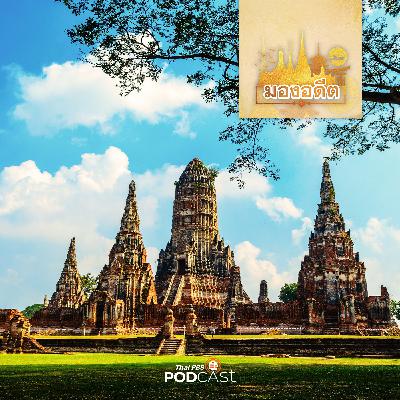 มองอดีต EP. 68: การกัลปนาในรัฐบ้านเมืองคนไทยตั้งแต่พุทธศตวรรษที่ 18