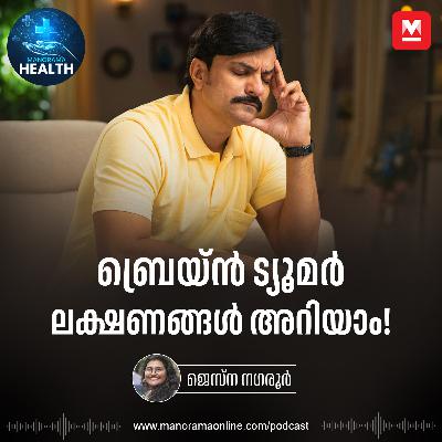 ബ്രെയ്ൻ ട്യൂമറിന്റെ പ്രാരംഭലക്ഷണങ്ങൾ – Brain Tumor | Head Ache | Health ബ്രെയ്ൻ ട്യൂമറിന്റെ പ്രാരംഭലക്ഷണങ്ങൾ – Brain Tumor | Head Ache | Health