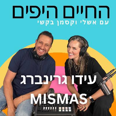 פרק 11: השיחה שהכפה להיות עלי עם עידו גרינברג מיסמס