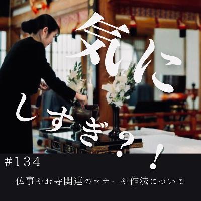 #134 仏事やお寺関連のマナーや作法について from Radiotalk