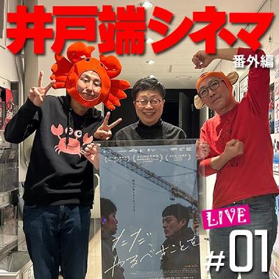 #01 井戸端シネマ 番外編 　ただ、やるべきことを