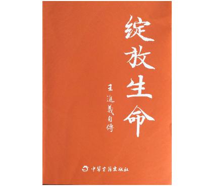 《绽放生命》 02