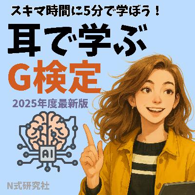 【耳で学ぶ G 検定】第38話「ディープラーニングの概要⑨」〜坂道を下るAI:勾配降下法とミニバッチの歩き方〜 【耳で学ぶ G 検定】第38話「ディープラーニングの概要⑨」〜坂道を下るAI:勾配降下法とミニバッチの歩き方〜