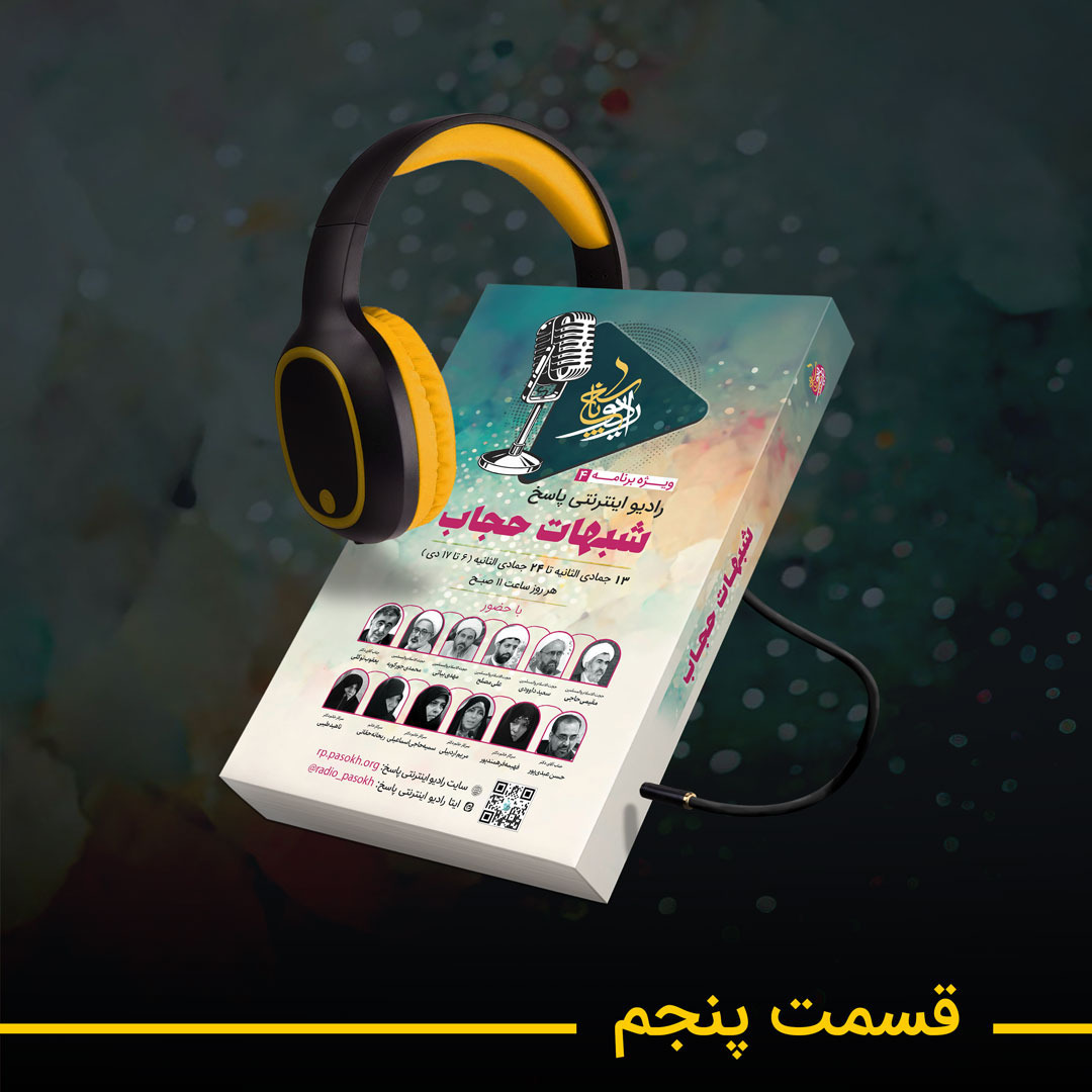 05-ویژه برنامه حجاب- استاد خانم حاجی اسماعیلی