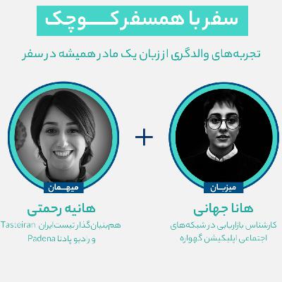 تجربه‌های والدگری از زبان یک مادر سفر کننده