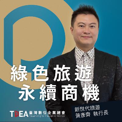 綠色旅遊商機 開啟永續未來【新世代旅遊 黃彥齊】｜DiGiTalk 089