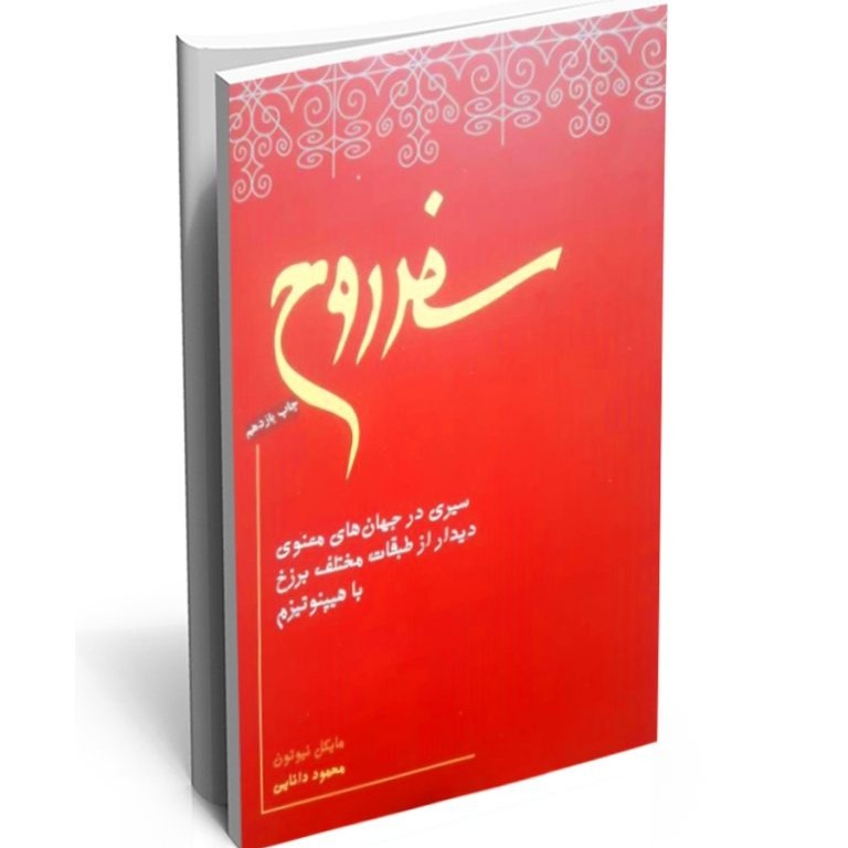 سفر روح - اپیزود پنجم (بخش دوم) - آشنایی با برزخ