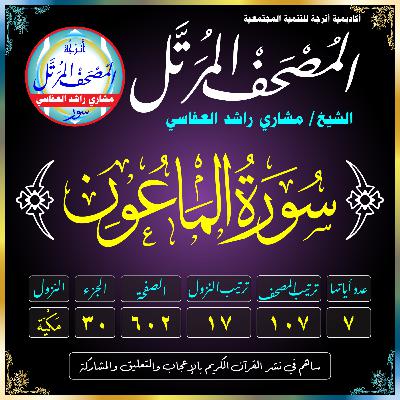 (107) سُورَةُ المَاعُونِ