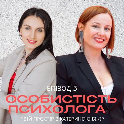 Особистість психолога: хто стоїть за професією Особистість психолога: хто стоїть за професією