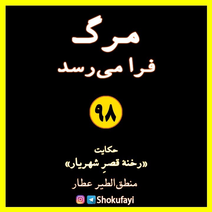مرگ فرا می‌رسد | حکایتِ «رخنۀ قصر شهریار» | عطار نیشابوری