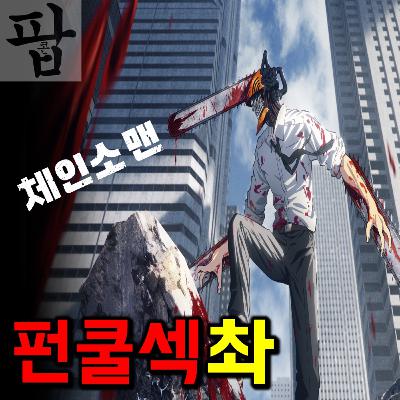 [2025 10월 첫째 주 팝콘 무비-1]《체인소 맨》 - 펀쿨섹한 다크 히어로