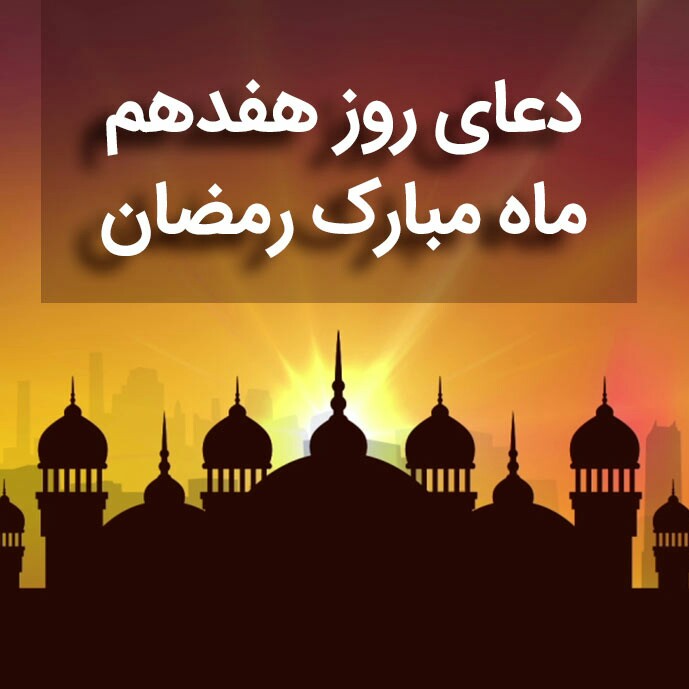 دعای روز هفدهم