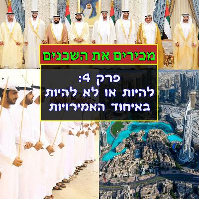 פרק #4: להיות או לא להיות באיחוד האמירויות