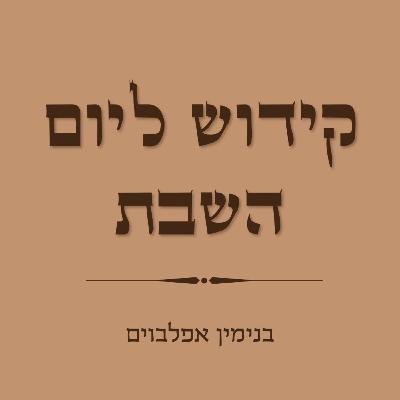 קידוש ליום השבת - Kiddush for Shabbat Day קידוש ליום השבת - Kiddush for Shabbat Day
