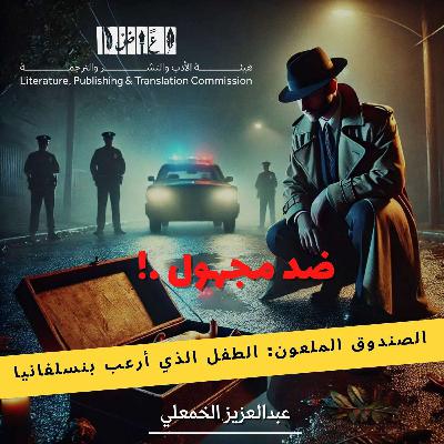الصندوق الملعون: الطفل الذي أرعب بنسلفانيا