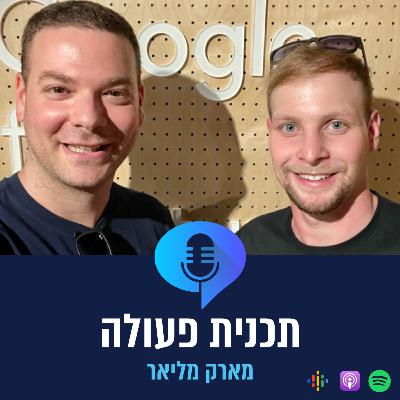 פרק 3 - מארק מליאר