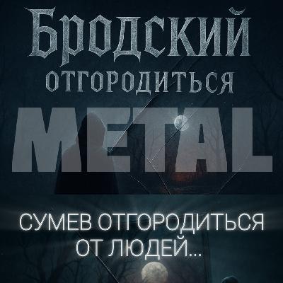 Бродский - Отгородиться (Cats and music) Бродский - Отгородиться (Cats and music)