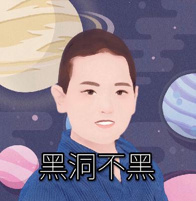 黑洞不黑同时祝中国的天问一号任务成功完成