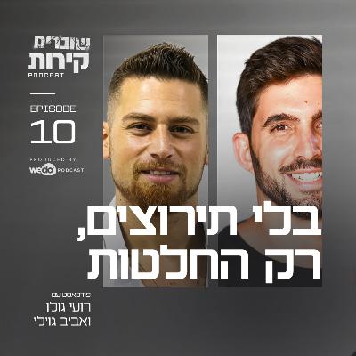 פרק 10 - בלי תירוצים, רק החלטות עם אביב גוילי פרק 10 - בלי תירוצים, רק החלטות עם אביב גוילי