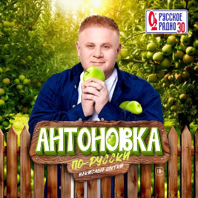 Антоновка #106